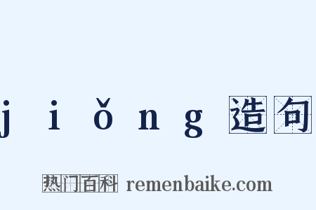 jiǒng造句是什么意思的图片